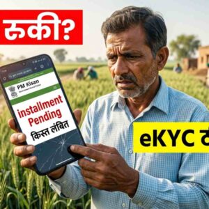 PM-KISAN की किस्त अटकी? eKYC तुरंत ठीक करें, जानें पूरा तरीका (AI Image Created)