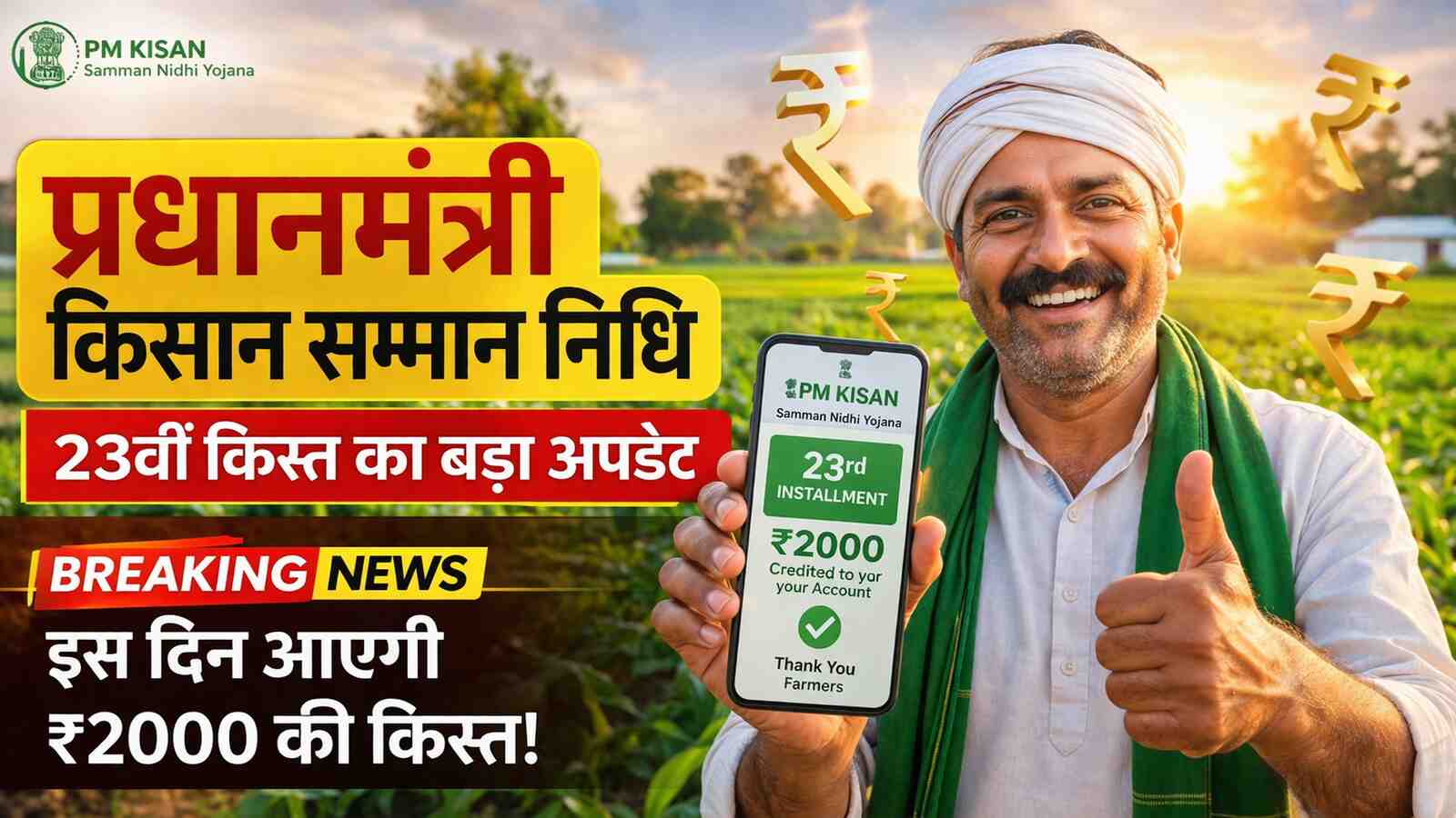 PM Kisan 23rd Installment Date 2026: कब आएगी 23वीं किस्त? जानें पूरा अपडेट PM Kisan 23rd Installment Date 2026 कब आएगी 23वीं किस्त जानें पूरा अपडेट (AI Created Image)