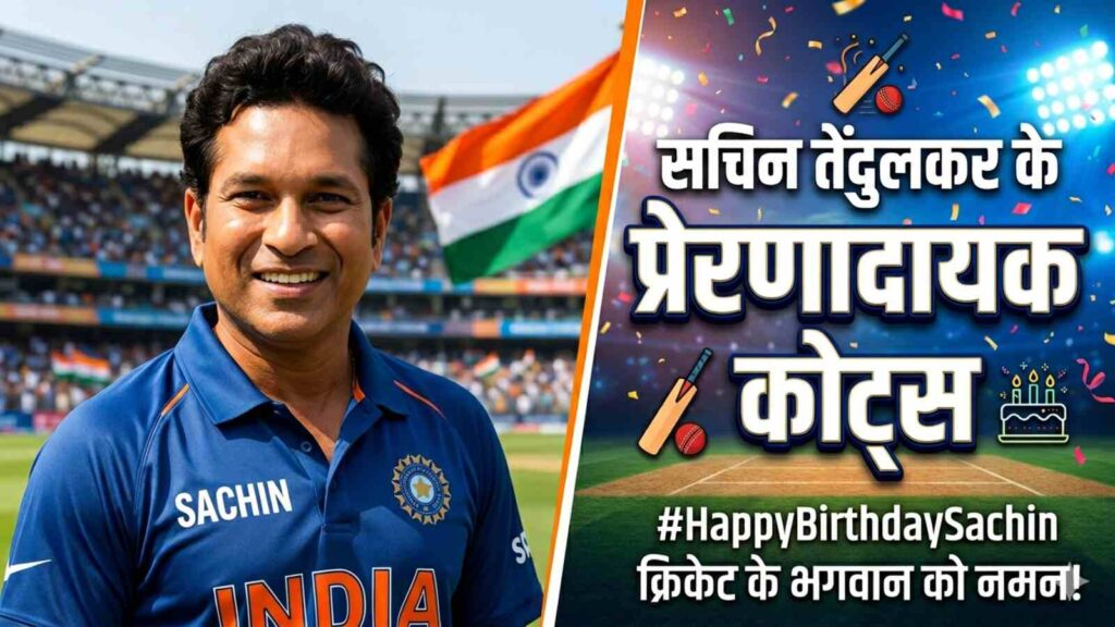 Sachin Tendulkar Birthday सचिन तेंदुलकर के प्रेरणादायक कोट्स जो बदल देंगे आपकी सोच (AI Image)
