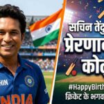 Sachin Tendulkar Birthday सचिन तेंदुलकर के प्रेरणादायक कोट्स जो बदल देंगे आपकी सोच (AI Image)