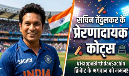Sachin Tendulkar Birthday सचिन तेंदुलकर के प्रेरणादायक कोट्स जो बदल देंगे आपकी सोच (AI Image)