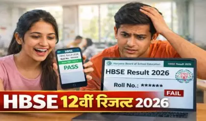 HBSE 12th Result 2026 Date: हरियाणा बोर्ड रिजल्ट को लेकर बड़ा अपडेट (AI Created)