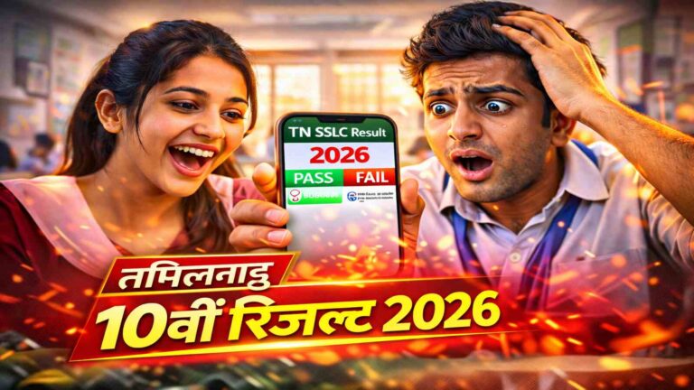 TN SSLC Result 2026 Date & Time: कब आएगा 10वीं रिजल्ट? जानें पूरा अपडेट