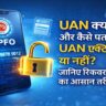 UAN क्या है? कैसे चेक करें UAN एक्टिव है या नहीं और भूल जाने पर ऐसे करें रिकवर ( AI Image)