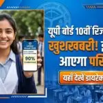 UP Board 10th Result 2026 कब आएगा रिजल्ट जानें कहाँ और कैसे देखें पूरा तरीका (AI Image)