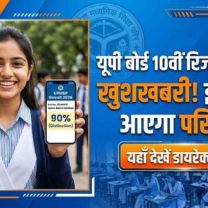 UP Board 10th Result 2026 कब आएगा रिजल्ट जानें कहाँ और कैसे देखें पूरा तरीका (AI Image)
