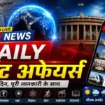 Daily Current Affairs 2026 आज के टॉप 20 करेंट अफेयर्स, सभी महत्वपूर्ण खबरें एक नजर में (AI Image)