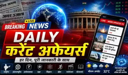 Daily Current Affairs 2026 आज के टॉप 20 करेंट अफेयर्स, सभी महत्वपूर्ण खबरें एक नजर में (AI Image)