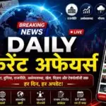 Daily Current Affairs 2026 आज का करेंट अफेयर्स, देश दुनिया की ताजा खबरें (AI Image)
