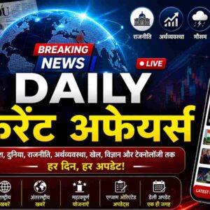 Daily Current Affairs 2026 आज का करेंट अफेयर्स, देश दुनिया की ताजा खबरें (AI Image)