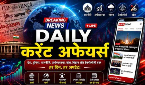 Daily Current Affairs 2026 आज का करेंट अफेयर्स, देश दुनिया की ताजा खबरें (AI Image)
