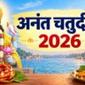 अनंत चतुर्दशी 2026