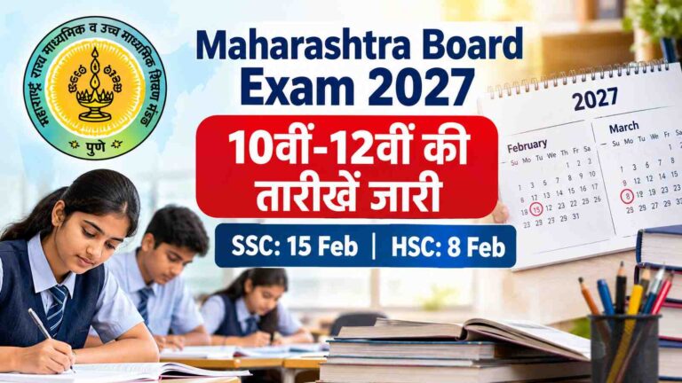 Maharashtra Board Exam 2027: 10वीं और 12वीं बोर्ड परीक्षा की तारीखें जारी, जानें पूरा शेड्यूल 5 Maharashtra Board Exam 2027 12वीं की परीक्षा 8 फरवरी और 10वीं की 15 फरवरी से शुरू